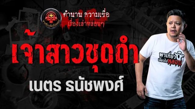 เรื่อง เจ้าสาวชุดดำ -  เนตร ธนัชพงศ์