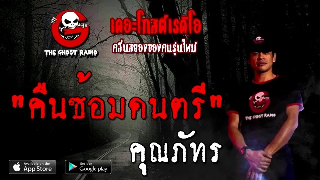 คืนซ้อมดนตรี |  | 20 กันยายน 2563 | TheGhostRadio เรื่องเล่าผี