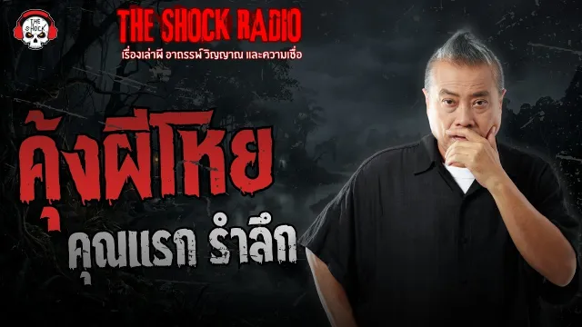 คุ้งผีโหย คุณแรก รำลึก | THE SHOCK