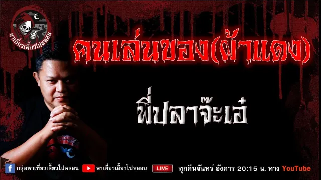 เรื่อง คนเล่นของ(ผ้าแดง)  - พี่ปลาจ๊ะเอ๋