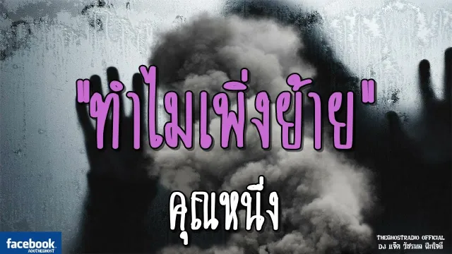 ทำไมเพิ่งย้าย |  | 14 ตุลาคม 2561 | TheGhostRadio ฟังเรื่องผีเดอะโกส