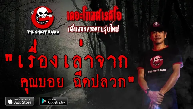เรื่องเล่าจาก ฉีดปลวก | 7 มีนาคม 2563 | TheGhostRadio ฟังเรื่องผีเดอะโกส