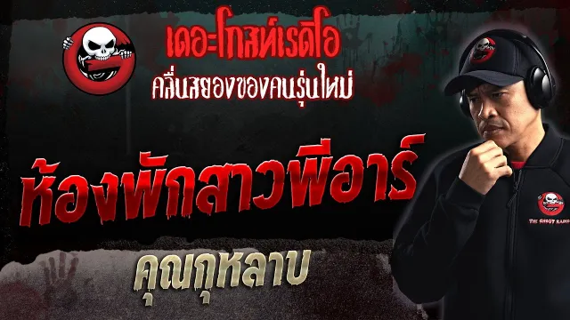 ห้องพักสาวพีอาร์ •  | 10 ก.ย. 66 | THE GHOST RADIO