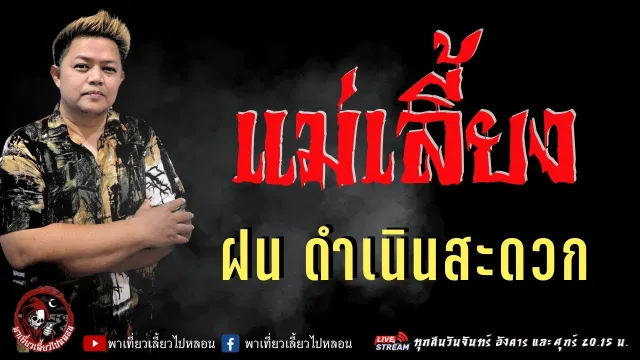 เรื่อง แม่เลี้ยง -  ฝน ดำเนินสะดวก