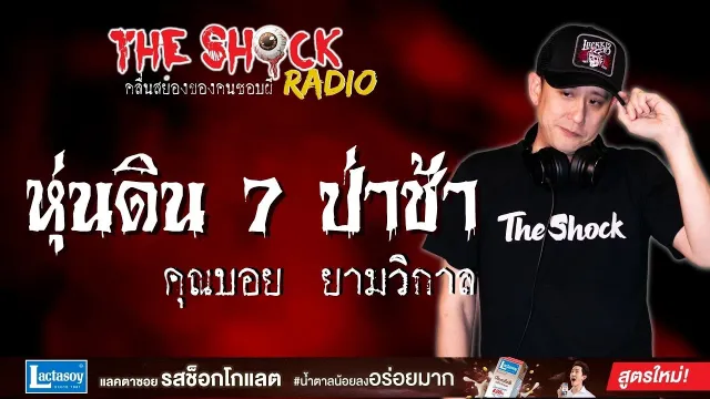 หุ่นดิน 7 ป่าช้า คุณบอย ยามวิกาล l TheShock13