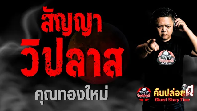 เรื่อง สัญญาวิปลาส  - คุณทองใหม่