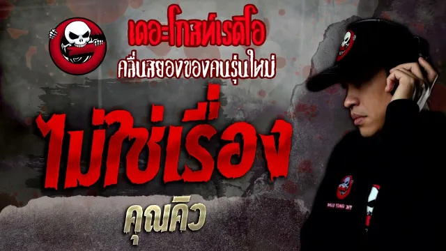ไม่ใช่เรื่อง •  | 12 ก.ย. 65 | THE GHOST RADIO
