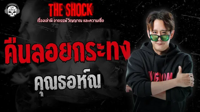 คืนลอยกระทง คุณธอห์ณ | THE SHOCK