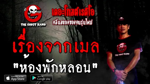 เรื่องจากเมล | ห้องพักหลอน | 13 กันยายน 2563 | TheGhostRadio เรื่องเล่าผี