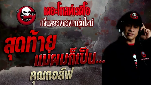 สุดท้ายแม่ผมก็เป็น... •  | 12 ธ.ค. 64 | THE GHOST RADIO