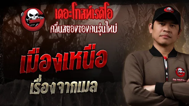 เรื่องจากเมล  • เมืองเหนือ | 5 ต.ค. 68 | THE GHOST RADIO