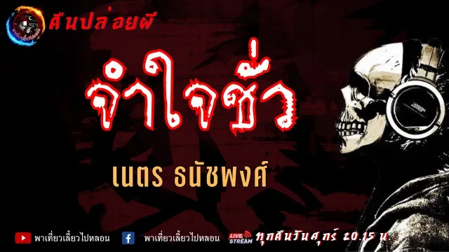 เรื่อง จำใจชั่ว - เนตร ธนัชพงศ์ | คืนปล่อยผี