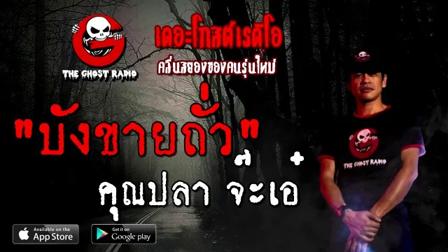 บังขายถั่ว |  จ๊ะเอ๋ | 15 พฤศจิกายน 2563 | TheGhostRadioOfficial