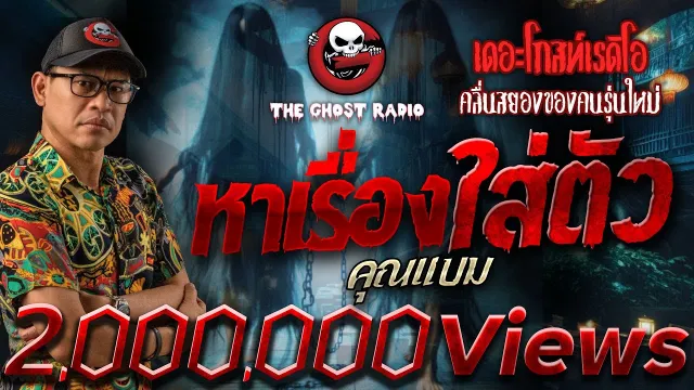 หาเรื่องใส่ตัว •  | 11 ส.ค. 67 | THE GHOST RADIO