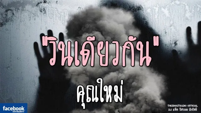 วินเดียวกัน |  | 22 กันยายน 2561 | TheGhostRadioOfficial ฟังเรื่องผีเดอะโกส