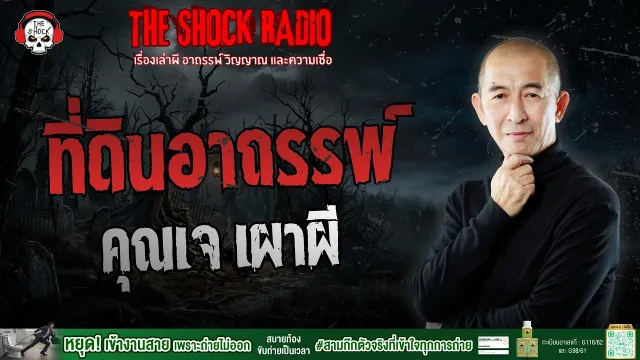 ที่ดินอาถรรพ์ คุณเจ เผาผี | THE SHOCK