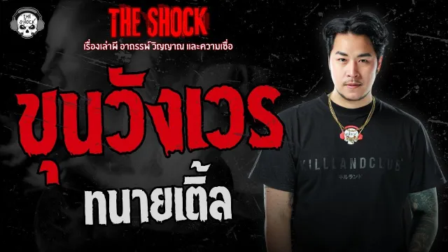 ขุนวังเวร ทนายเติ้ล | THE SHOCK