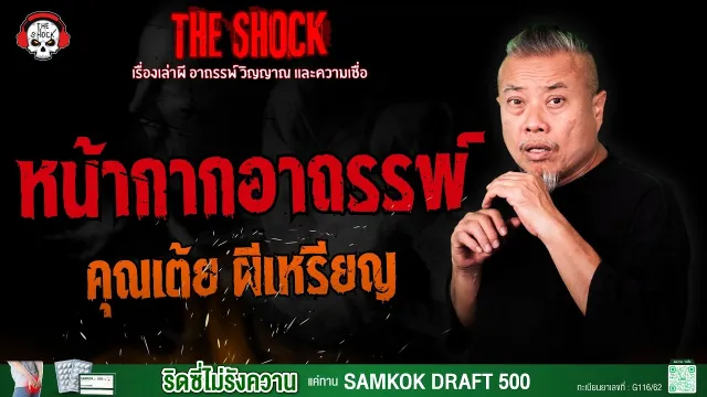 หน้ากากอาถรรพ์ คุณเต้ย ผีเหรียญ | THE SHOCK