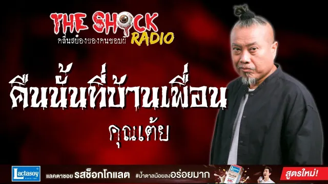 คืนนั้นที่บ้านเพื่อน คุณเต้ย l TheShock13