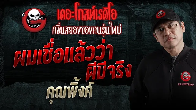 ผมเชื่อแล้วว่าผีมีจริง  •  | 17 ม.ค. 69 | THE GHOST RADIO
