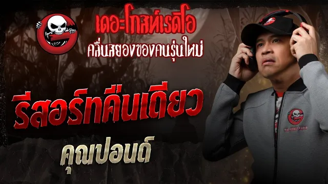 รีสอร์ทคืนเดียว   •  | 6 ธ.ค. 68 | THE GHOST RADIO