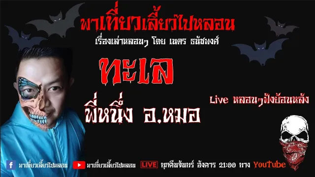 EP. 122 ทะเล - พี่หนึ่ง อ หมอ