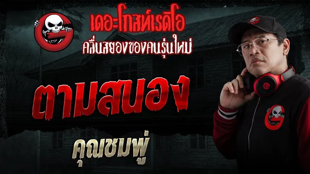 ตามสนอง  •  | 18 ม.ค. 69 | THE GHOST RADIO
