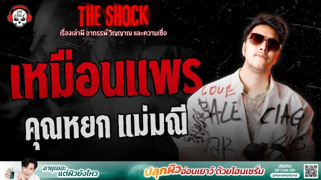 เหมือนแพร คุณหยก แม่มณี | THE SHOCK