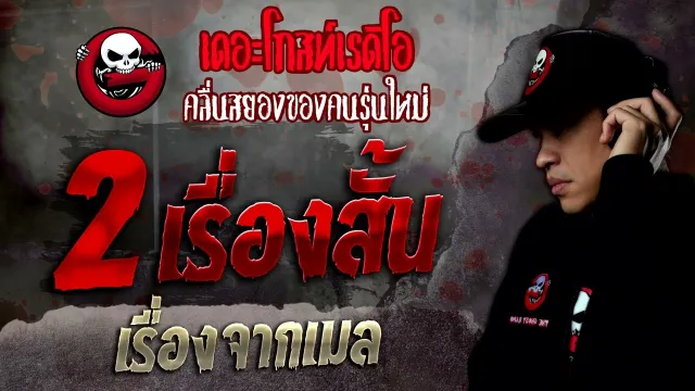 เรื่องจากเมล • 2 เรื่องสั้น | 3 ก.ค. 65 | THE GHOST RADIO