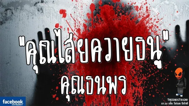 • คุณธนพร | 14 ก.ย. 59 | TheGhostRadioOfficialฟังเรื่องผีเดอะโกส