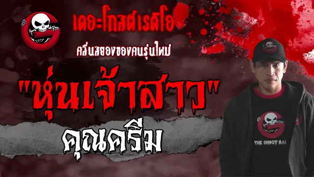 หุ่นเจ้าสาว |  | 17 มกราคม 2564 | TheGhostRadioOfficial