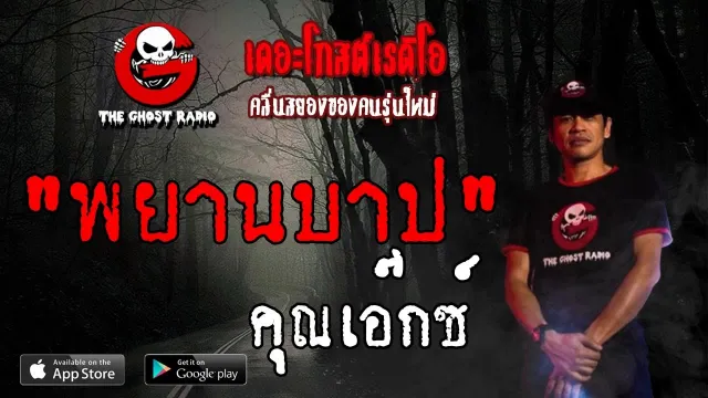 พยานบาป |  | 16 มิถุนายน 2562 | TheGhostRadioOfficial