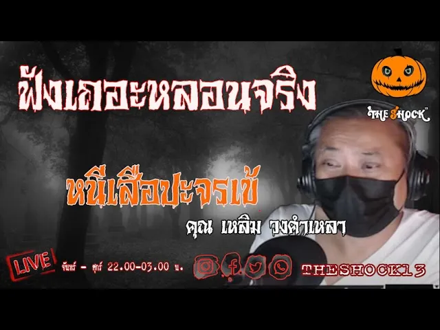เรื่องเล่าสุดช็อค l หนีเสือ ปะ จรเข้ คุณ เหลิม วงคำเหลา l TheShock13