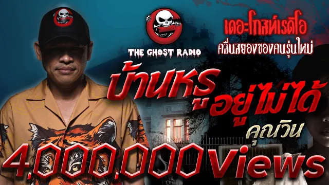 บ้านหรู อยู่ไม่ได้ •  | 4 มิ.ย. 65 | THE GHOST RADIO