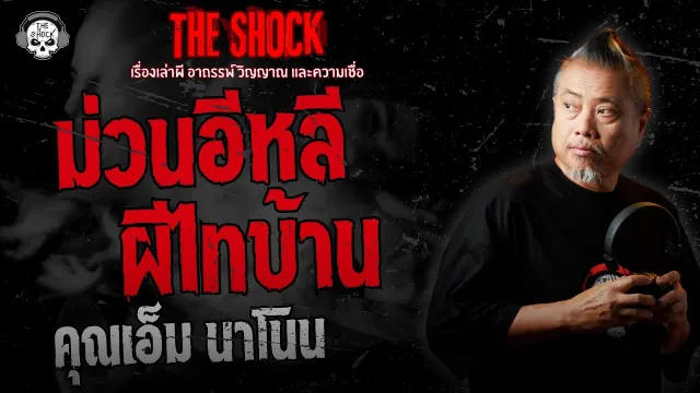 ม่วนอีหลี ผีไทบ้าน คุณเอ็ม นาโนน | THE SHOCK