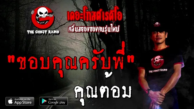 ขอบ | คุณต้อม | 16 สิงหาคม 2563 | TheGhostRadio ฟังเรื่องผีเดอะโกส