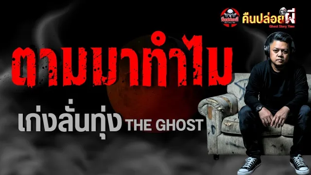 เรื่อง ตามมาทำไม  - เก่งลั่นทุ่ง THE GHOST