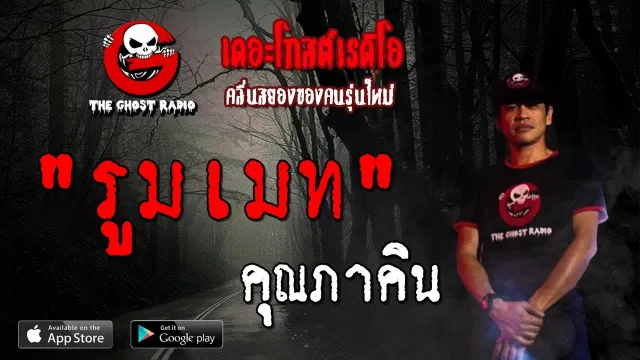 รูมเมท |  | 14 กันยายน 2562 | TheGhostRadioOfficial ฟังเรื่องผีเดอะโกส