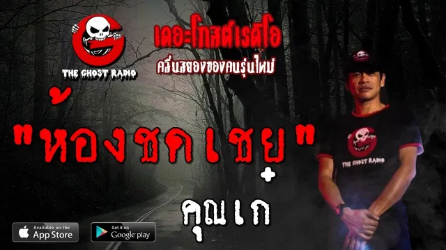 ห้องชดเชย |  | 3 สิงหาคม 2562 | TheGhostRadioOfficial ฟังเรื่องผีเดอะโกส