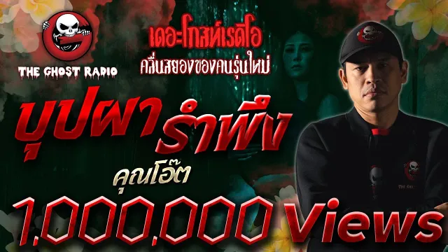 บุปผารำพึง |  | 3 มกราคม 2564 | TheGhostRadioOfficial