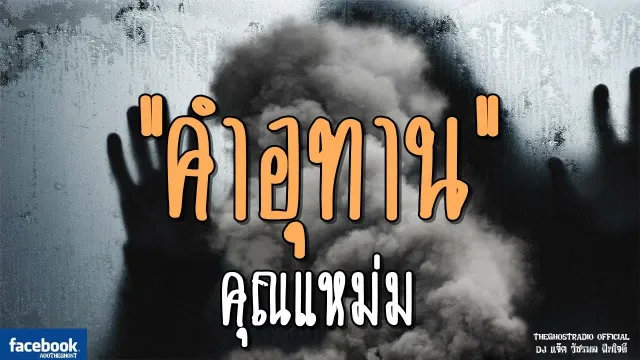 คำอุทาน |  | 13 ตุลาคม 2561 | TheGhostRadioOfficial ฟังเรื่องผีเดอะโกส