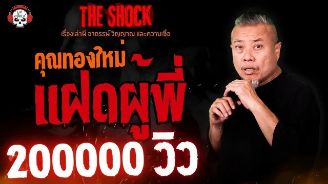 แฝดผู้พี่ คุณทองใหม่ l TheShock13