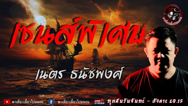 เรื่อง เซนส์พิเศษ - เนตร ธนัชพงศ์