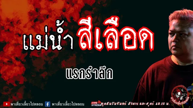 เรื่อง แม่น้ำสีเลือด -  แรกรำลึก