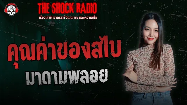 คุณค่าของสไบ มาดามพลอย | THE SHOCK