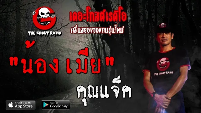 น้องเมีย |  | 10 พฤษภาคม 2563 | TheGhostRadioOfficial ฟังเรื่องผีเดอะโกส