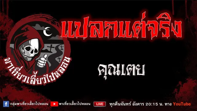 เรื่อง แปลกแต่จริง - คุณเตย