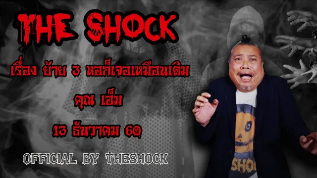 The Shock เดอะช็อค เรื่อง ย้าย3หอก็เจอเหมือนเดิม ออกอากาศ 13 ธันวาคม 60 the Shock เดอะช๊อค