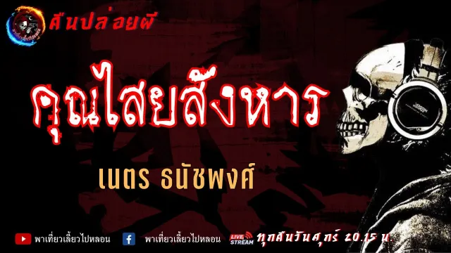 เนตร ธนัชพงศ์ | คืนปล่อยผี