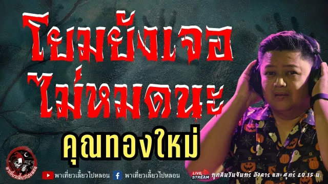 เรื่อง โยมยังเจอไม่หมดนะ - คุณทองใหม่